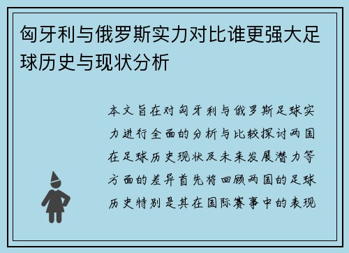 匈牙利与俄罗斯实力对比谁更强大足球历史与现状分析