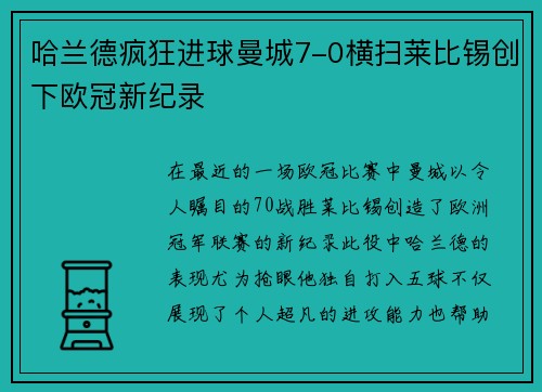 哈兰德疯狂进球曼城7-0横扫莱比锡创下欧冠新纪录
