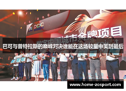 巴可与普特拉斯的巅峰对决谁能在这场较量中笑到最后
