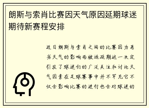 朗斯与索肖比赛因天气原因延期球迷期待新赛程安排