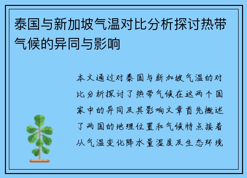 泰国与新加坡气温对比分析探讨热带气候的异同与影响