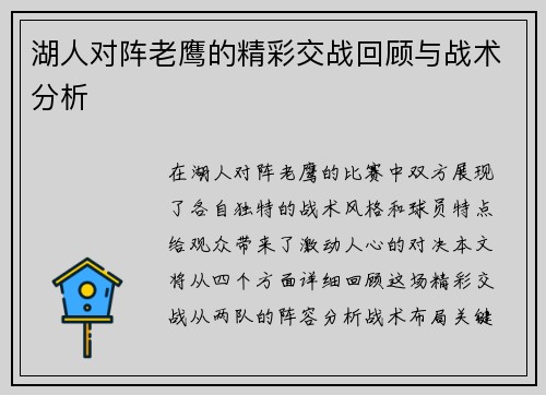 湖人对阵老鹰的精彩交战回顾与战术分析
