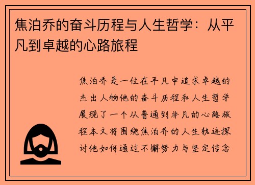 焦泊乔的奋斗历程与人生哲学：从平凡到卓越的心路旅程