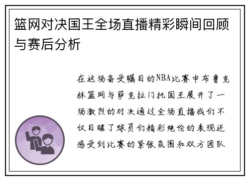篮网对决国王全场直播精彩瞬间回顾与赛后分析
