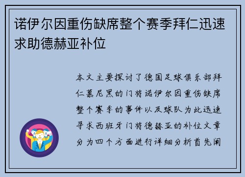 诺伊尔因重伤缺席整个赛季拜仁迅速求助德赫亚补位
