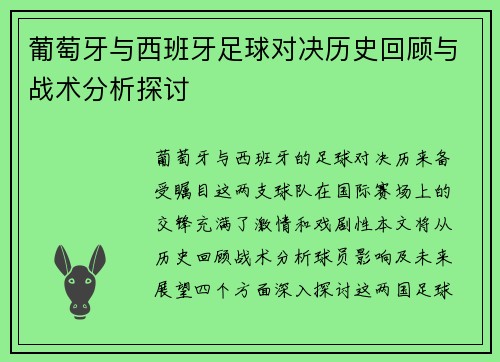 葡萄牙与西班牙足球对决历史回顾与战术分析探讨