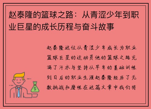 赵泰隆的篮球之路：从青涩少年到职业巨星的成长历程与奋斗故事