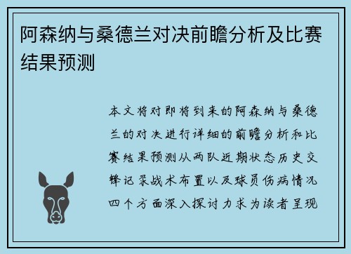 阿森纳与桑德兰对决前瞻分析及比赛结果预测